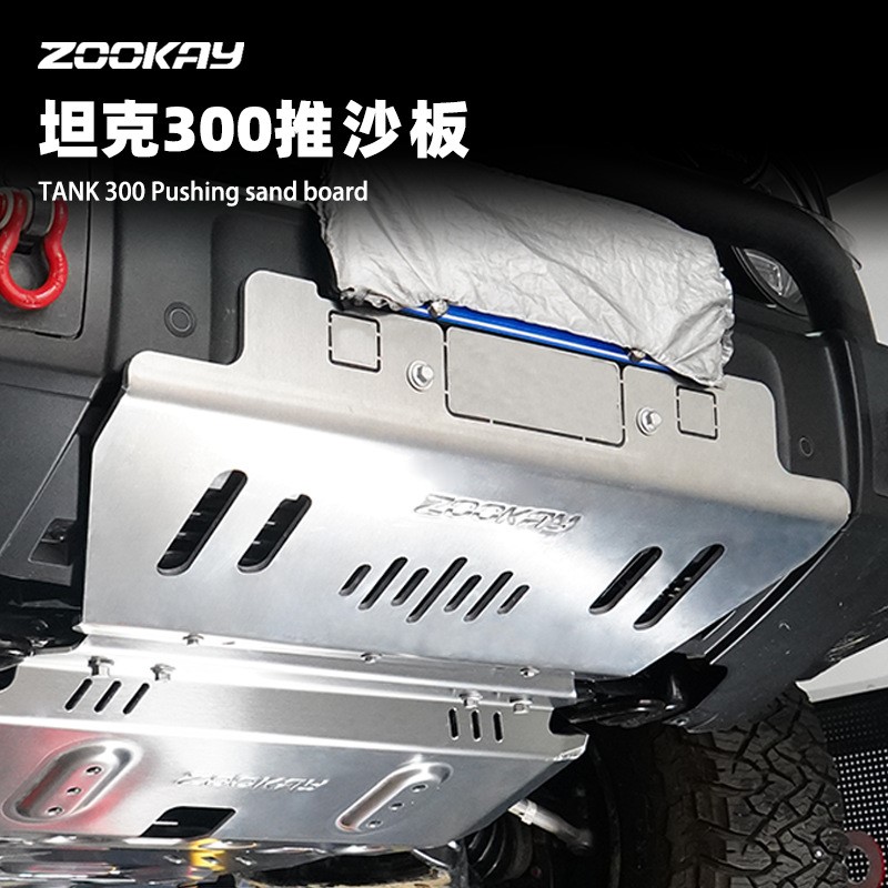 20-25坦克300前杠冲沙板前杠护板330/300hi4改装水箱护板越野专用