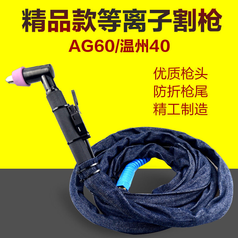 AG60新款皮套带防护等离子切割枪LGK-60等离子切割机配件割枪