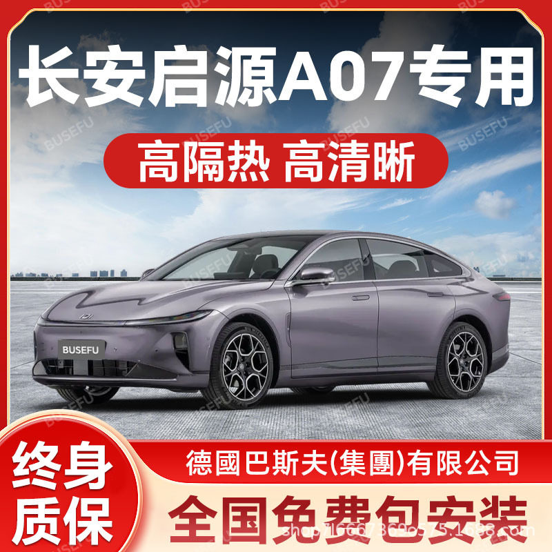 长安启源A07专用隔热防爆膜