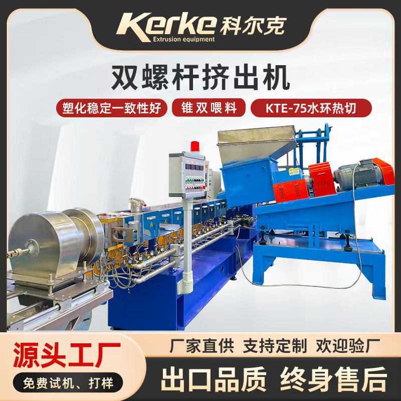 KTE75D双螺杆PE黑色母造粒机
