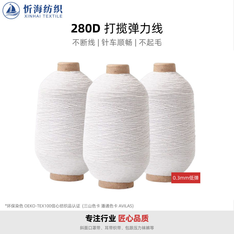 280D超细涤纶高弹斜面口罩绳耳带 织带包跟织袜弹力线 氨纶打揽线