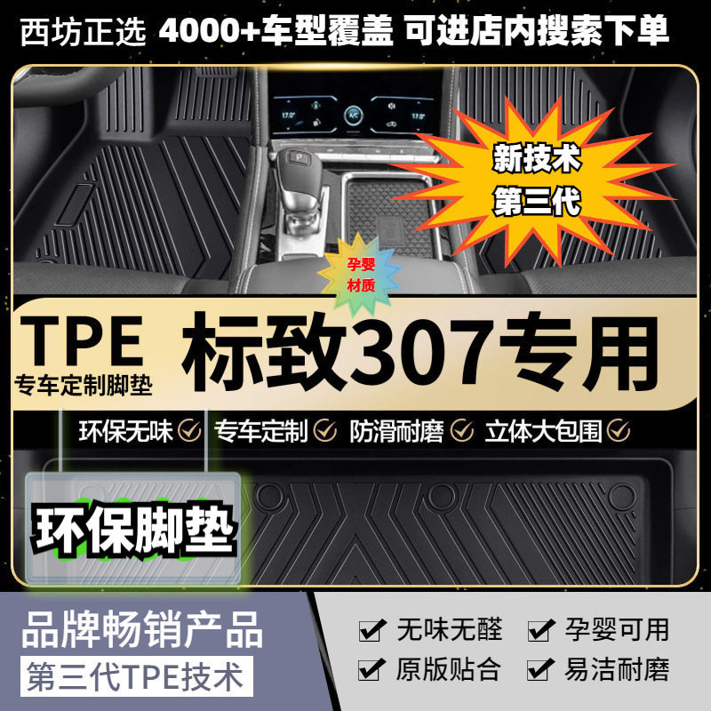 适用标致307脚垫TPE全包围tpe汽车脚垫专车专用第三代环保车垫
