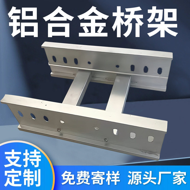 铝镁合金桥架防腐高强梯式槽式