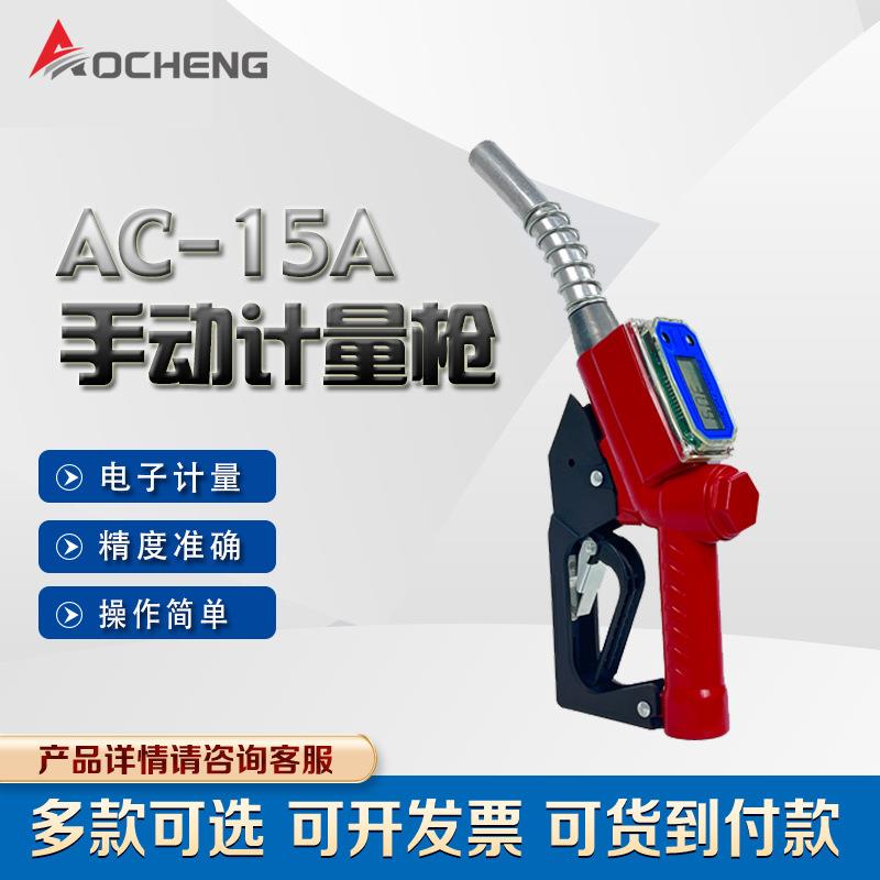 奥诚AC-15A电子供应计量加油枪1寸液晶显示加油枪介质柴油手动枪
