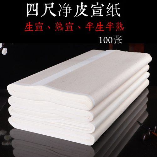 宣纸书画纸批发 四尺书法练习创作生宣半生半熟小楷熟宣工笔画纸
