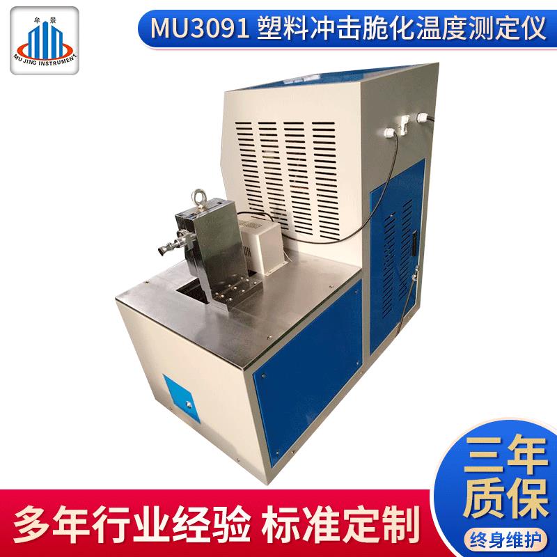 MU3091塑料冲击脆化温度测定仪常用塑料线缆PVC材料低温脆性试验