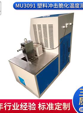 MU3091塑料冲击脆化温度测定仪常用塑料线缆PVC材料低温脆性试验