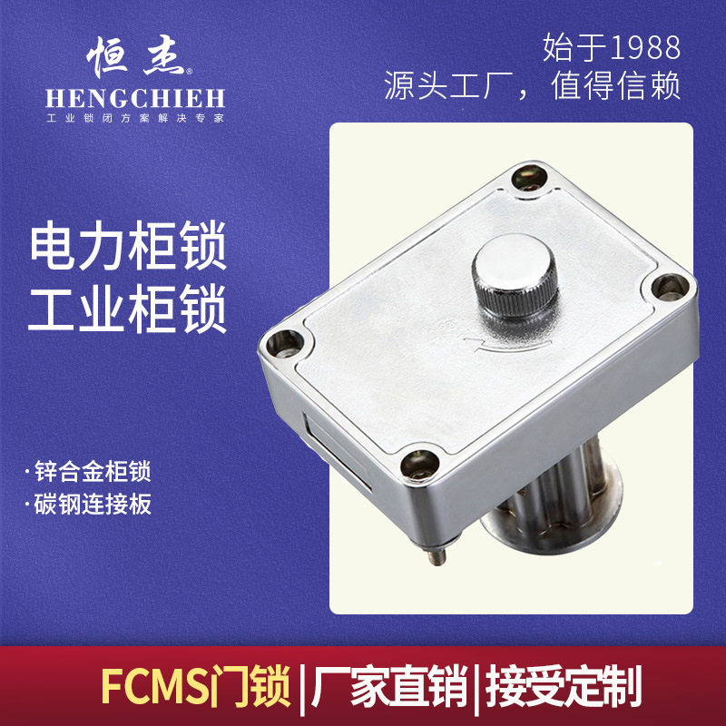 恒杰FCMS 永恒电器锁具厂 控制柜门锁 配电箱机柜锁 工业设备锁