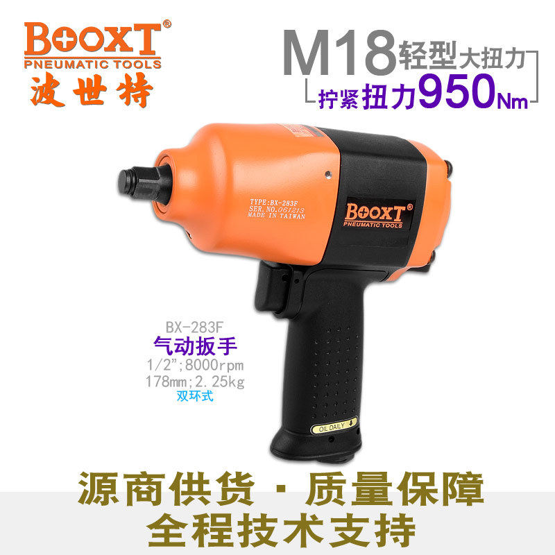 台湾BOOXT直供 BX-283F工业级1/2寸大扭力气动扳手小风炮耐用特价