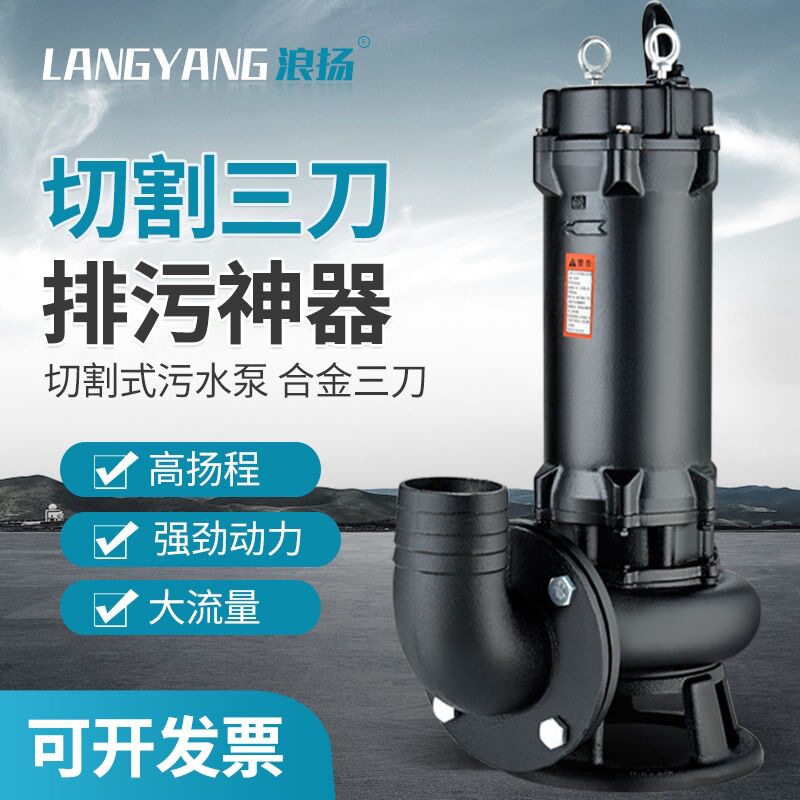 浪扬切割式排污泵化粪池家用污水泵220V单相带铰刀抽粪机380V泥浆