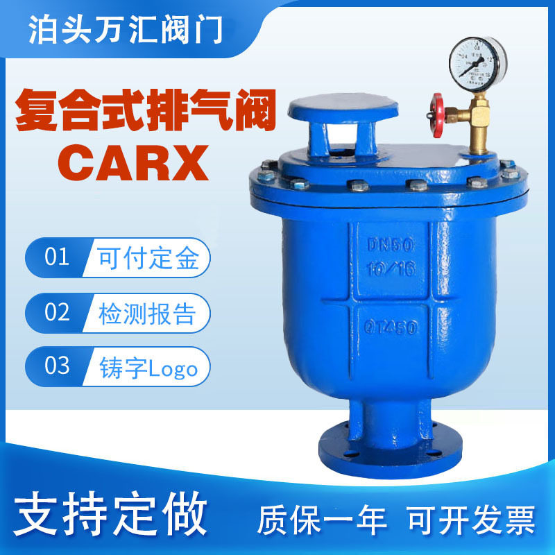 CARX-16Q复合式排气阀 快速排气阀 法兰自动排气阀DN50 DN100