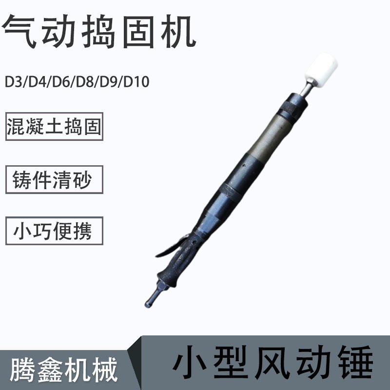 气动捣固机D3D4混凝土捣固作D6D9小型风动锤狭窄空间翻砂锤