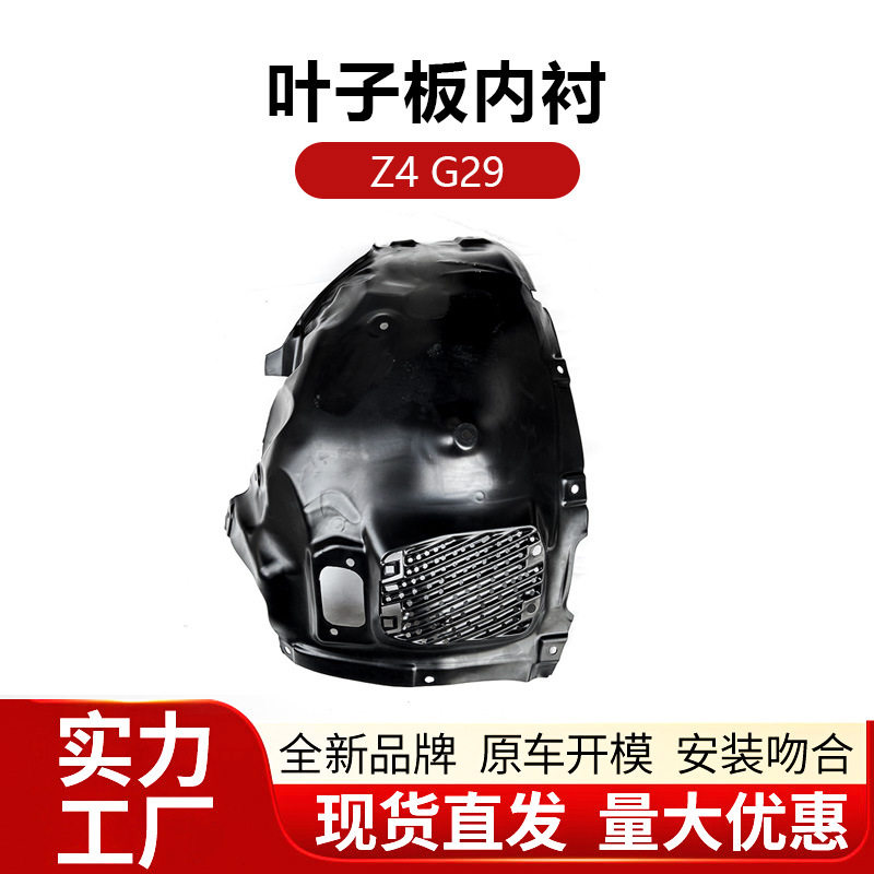 适用于宝马Z4 G29前轮叶子板内衬 轮罩档泥板底盘发动机下护板盖