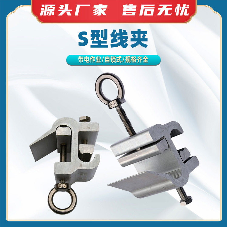 电力检修S型线夹带电作业铝合金线夹自锁式射枪S型线夹电力工具