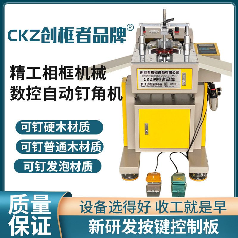 CKZ创框者十字绣装裱画框组角机高精密相框无缝隙拼接数控钉角机