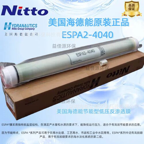 海德能超低压反渗透膜ESPA2-8040