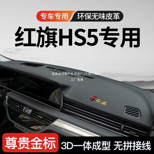 19-25款红旗HS5中控台仪台盘遮阳防晒避光垫工作台隔热车装饰冠勤