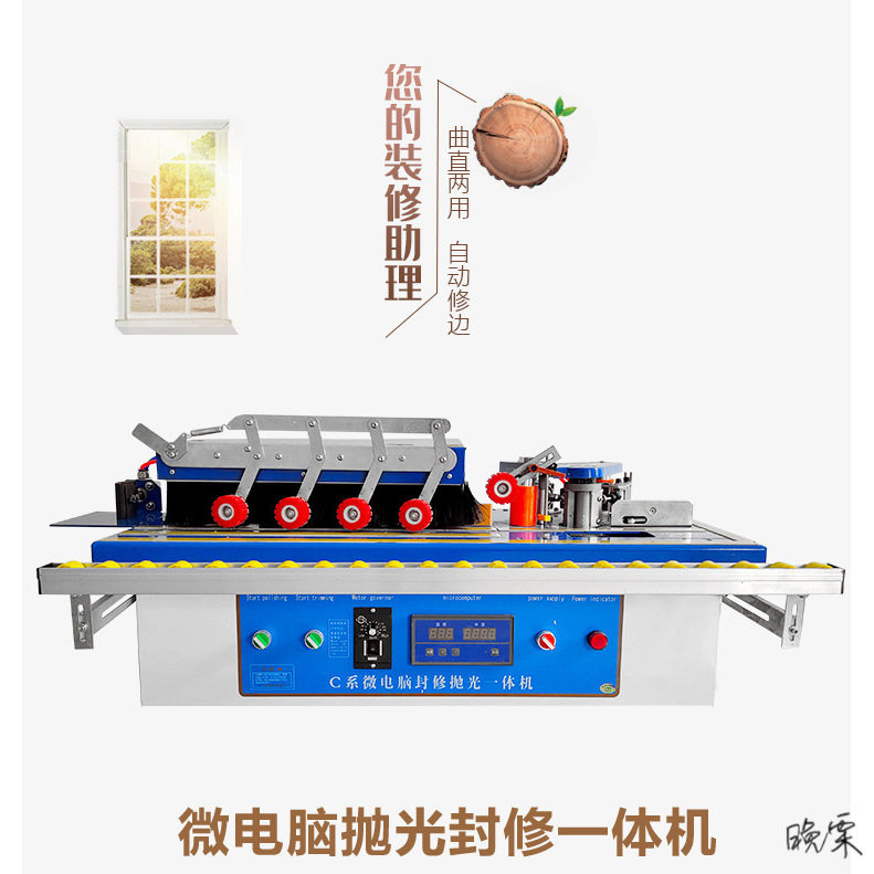 微型封边机曲直异型修边