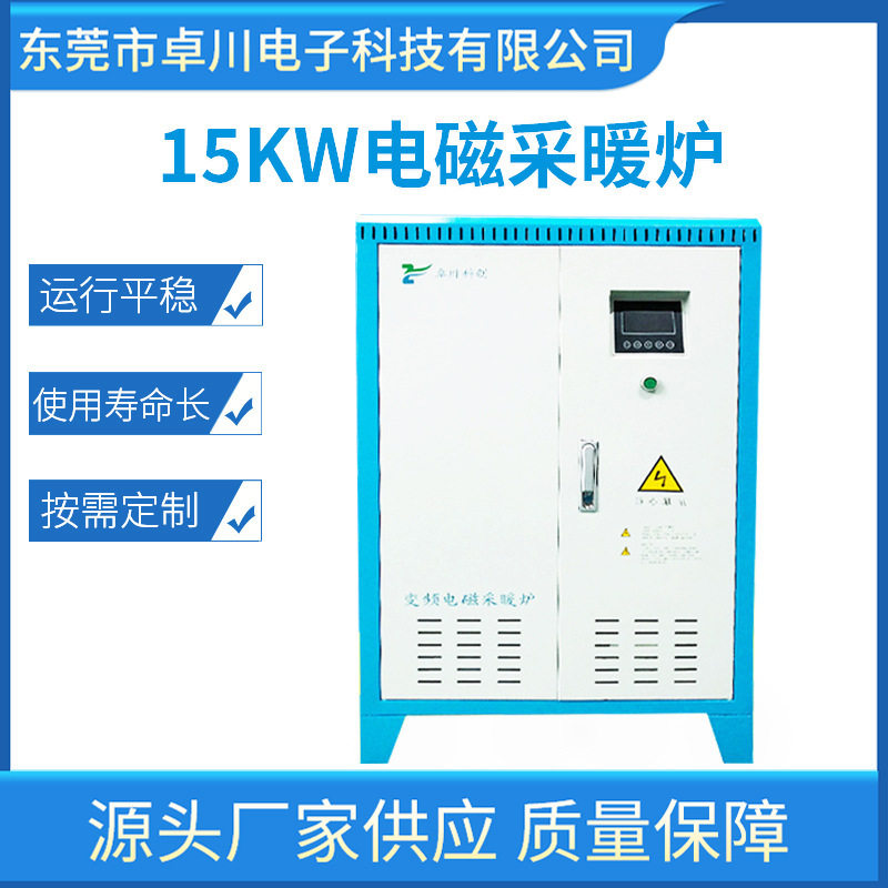 15KW电磁采暖炉 智能变频磁感应加热锅炉水电分离电磁加热锅炉