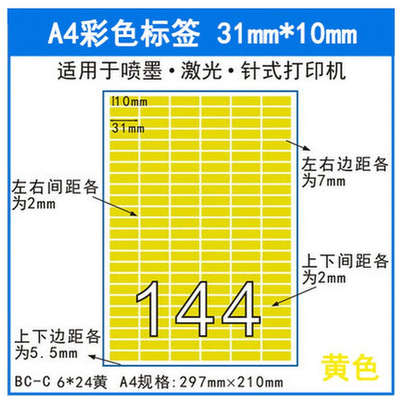 彩色a4不干胶 自粘性贴纸 口取纸色标 标签31*10分割144格打印纸