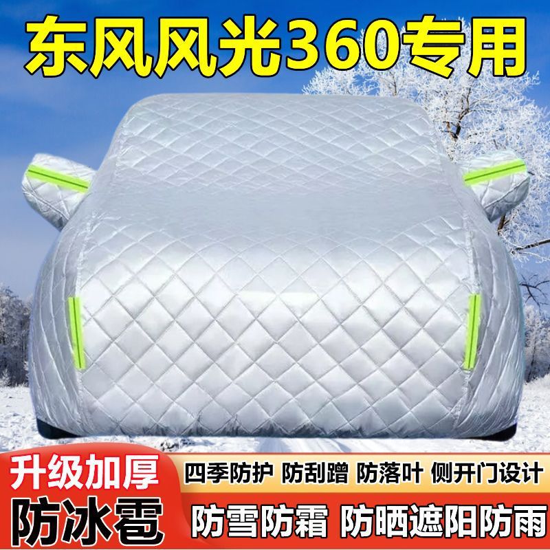 东风风光360七座车衣车罩防晒防雨加厚遮阳隔热防雪霜防冰雹车套