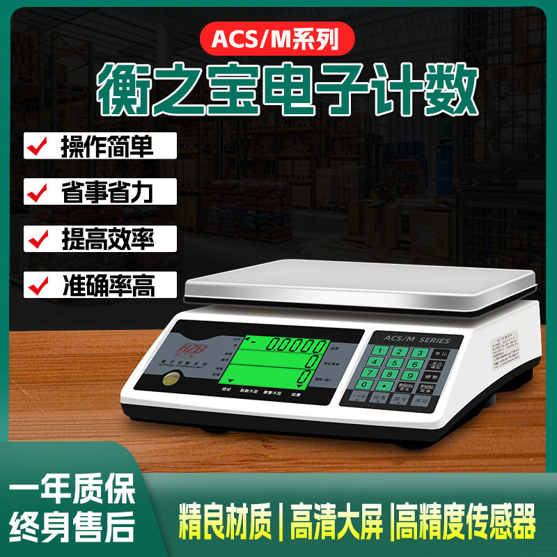 原装台湾衡之宝计数计重电子秤