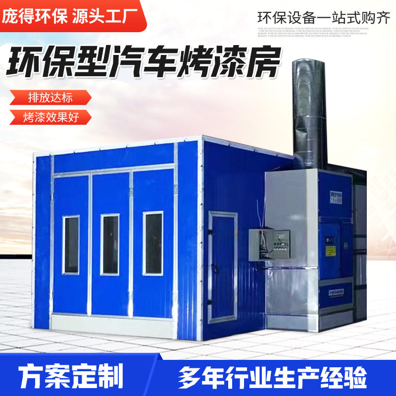 汽车喷烤漆房光氧化一体机