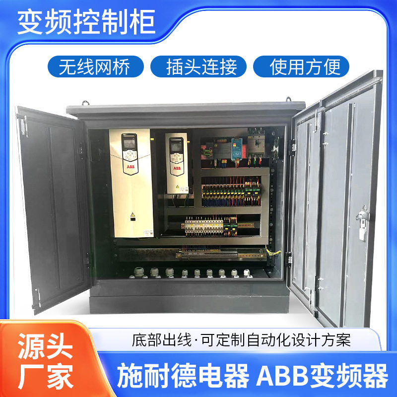 厂家变频控制器ABB变频器防水防尘配电箱开关控制箱防漏电小电箱