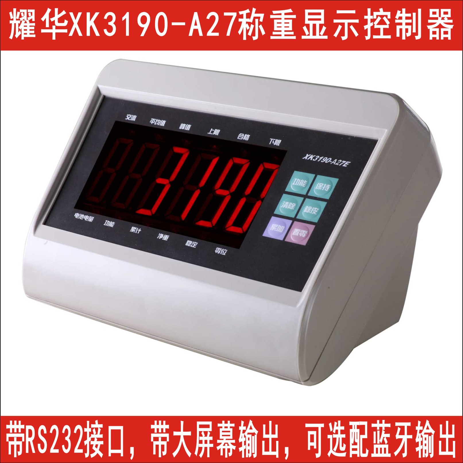 耀华XK3190-A27称重表头RS232