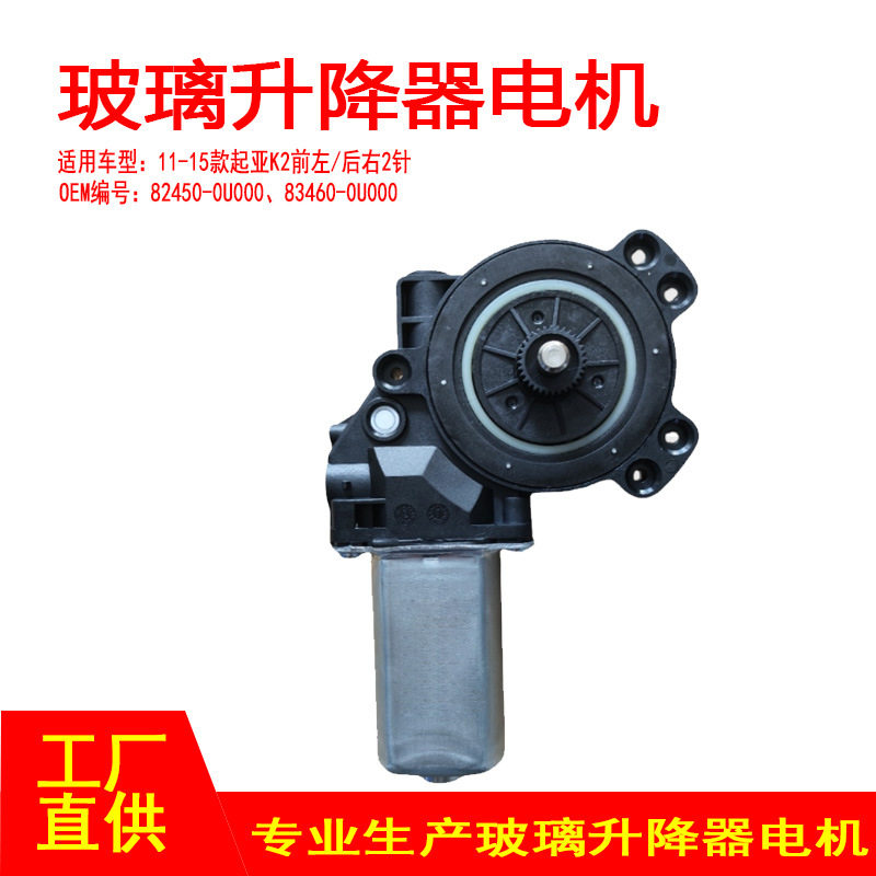 82460-0U000适用11-15款起亚K2玻璃升降器电机FL/RR前左后右2P