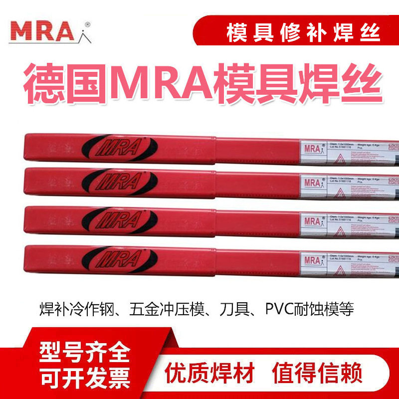 德国MRA SKD11/SKD61/718/H13/P20/45#模具修补氩弧焊丝