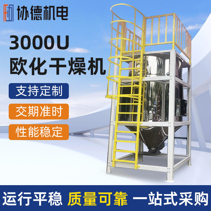 厂家直供3000U欧化干燥机 2T不锈钢干燥机 塑料原料大容量干燥机