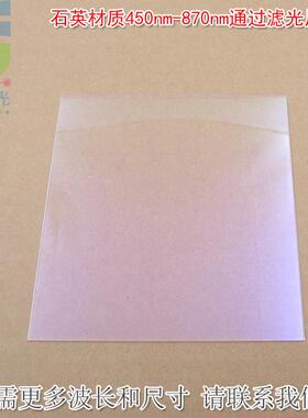 石英材质450-870nm通过滤光片蓝紫光截止其他光高透通光镜片滤镜