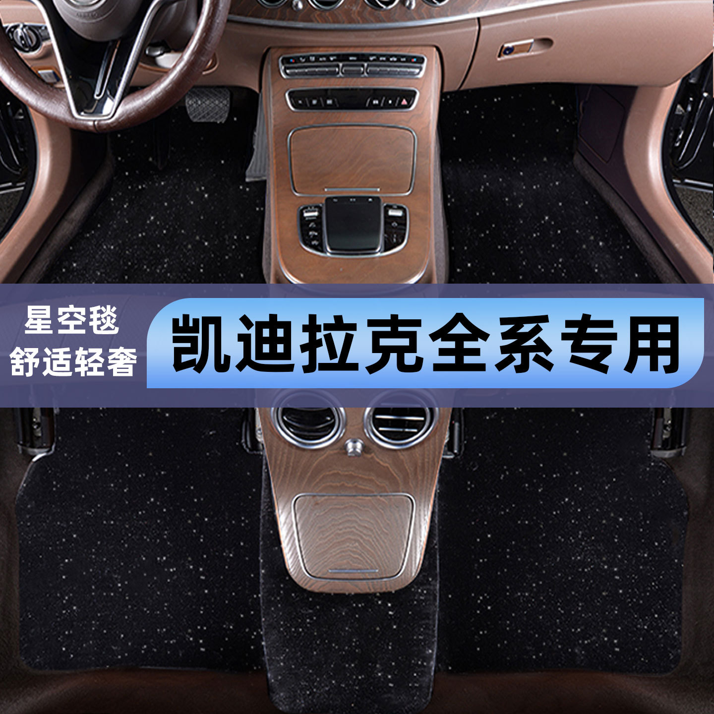 凯迪拉克专用星空毯脚垫
