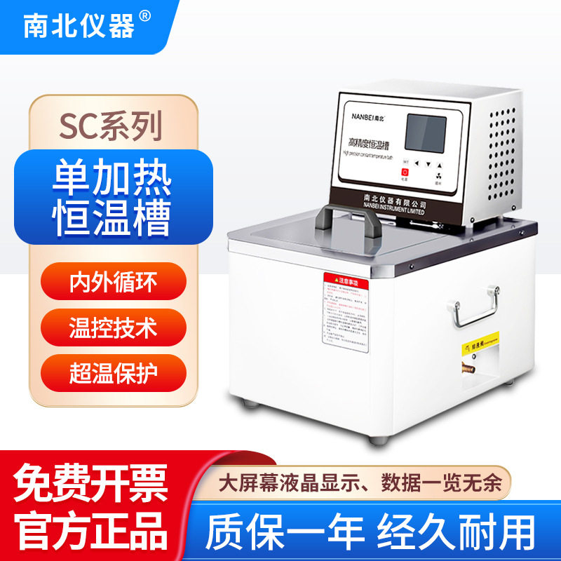 南北仪器单加热恒温槽SC系列液晶显示内外循环超温报警恒温槽