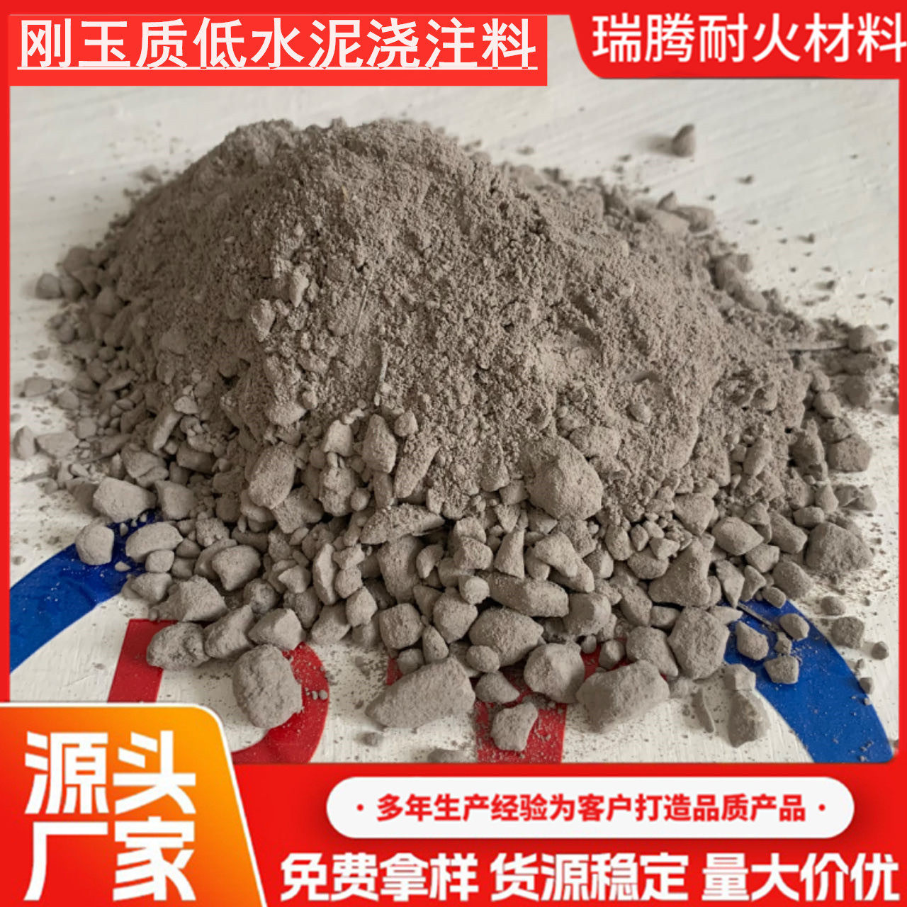 耐火材料厂家供应耐火浇注料 高强耐磨 刚玉质低水泥耐火浇注料