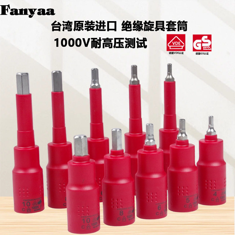 台湾Fanyaa原装1/2大飞电工专用1000v绝缘六角旋具套筒扳手套筒组