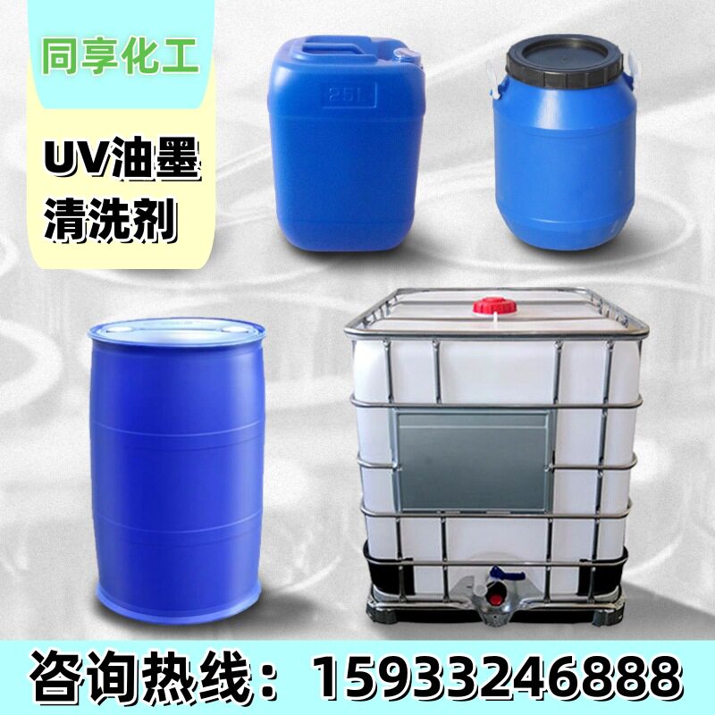 无味UV油墨清洗剂洗皮水墨辊橡皮布清洗剂 无味环保UV洗车水
