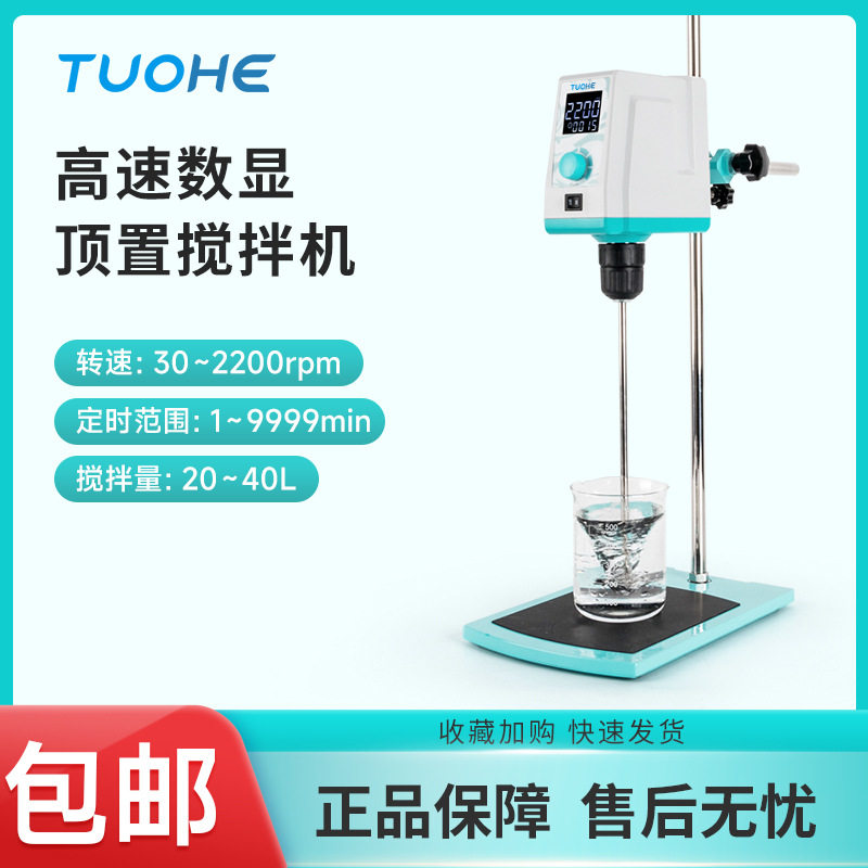 拓赫顶置数显强力实验室搅拌器