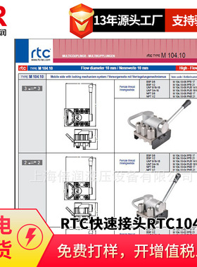 倍润RTC快速接头RTC104.10系列替换Staubli