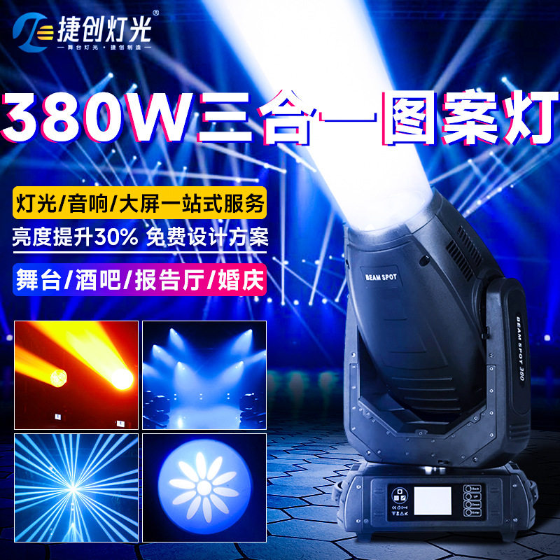 捷创280W三合一图案灯酒吧婚庆摇头灯beam效果灯厂家直销舞台灯