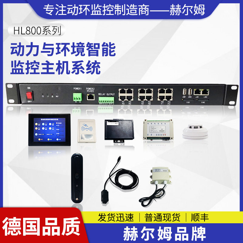 [德国汉姆]HL800智慧机房智能机柜电力监测动环监控主机系统