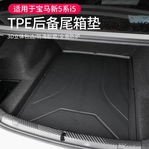适用24-25款宝马新5系TPE后备箱垫i5 35L40L后尾箱垫子525 530li