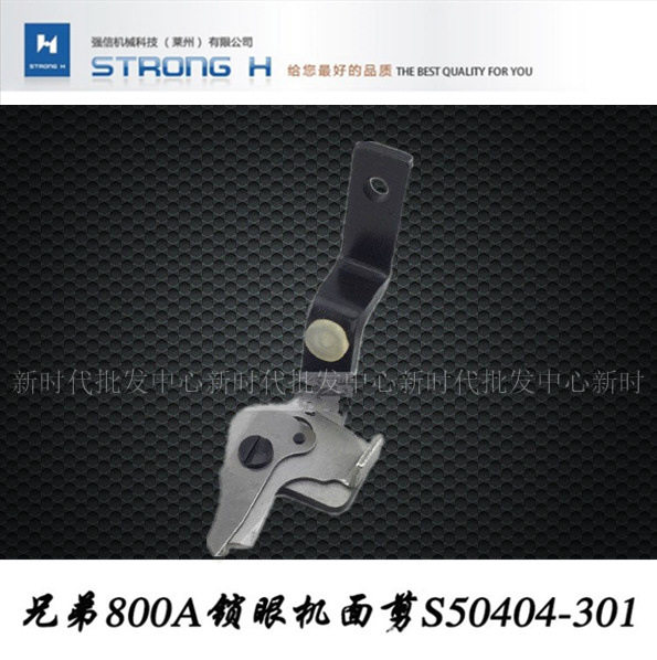 强信刀片800A平头锁眼机面剪S50404-401锁眼机剪线剪刀底剪S50259