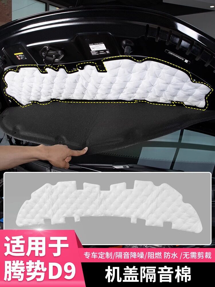 适用于腾势D9发动机舱盖隔音棉汽车专用品小配件比亚迪改装饰内饰