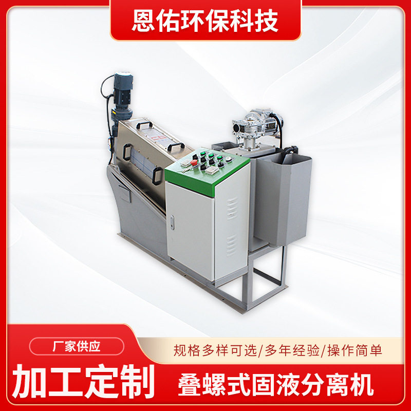 叠螺式固液分离机一体化污泥处理