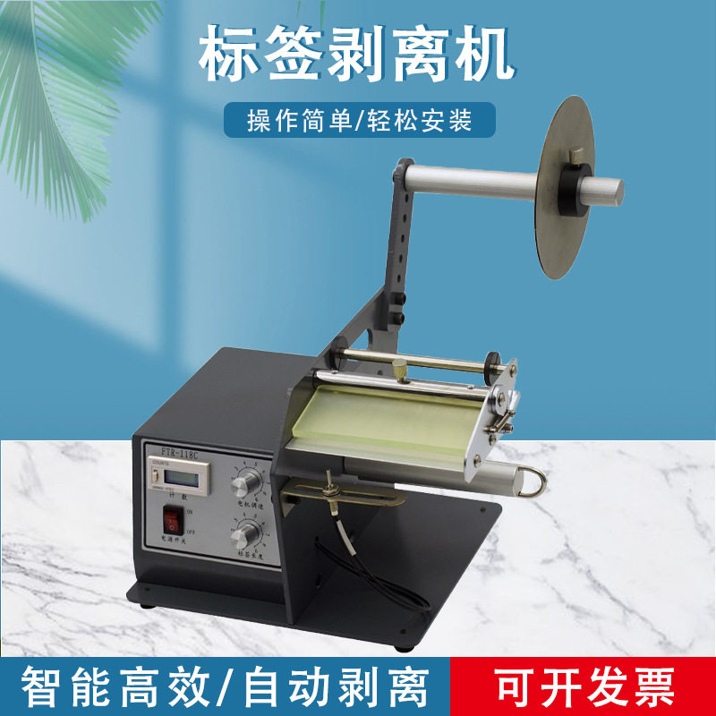 FTR-118C自动标签剥离机透明标签不干胶贴纸分离器计数撕标机