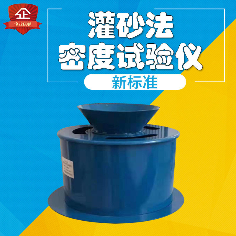 新标准灌砂筒桶灌砂法密度试验仪灌砂法密度试验器灌砂法测定仪器图片