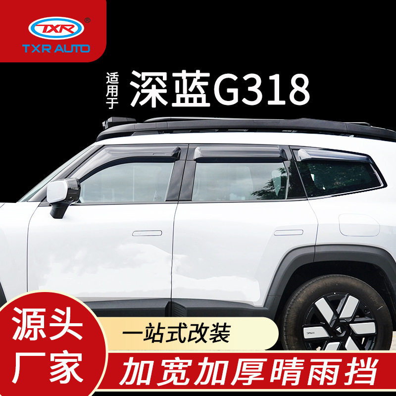 特鑫瑞适用长安深蓝G318晴雨挡汽车窗雨眉改装挡雨板外饰用品配件