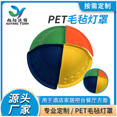 定制毛毡灯罩一体成型pet酒店家居餐厅吊灯热压成型毛毡拼接灯罩